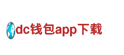 dc钱包app下载-机械有限公司